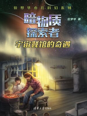 cover image of 宇宙餐馆的奇遇